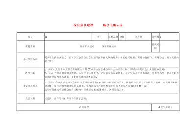 云南省涧彝族自治县2018届中考政治复习课题41投身家乡建设畅享美丽云南教案