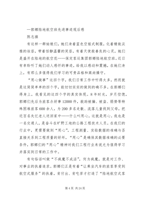 学习了郭娜陆地航空班心得.docx