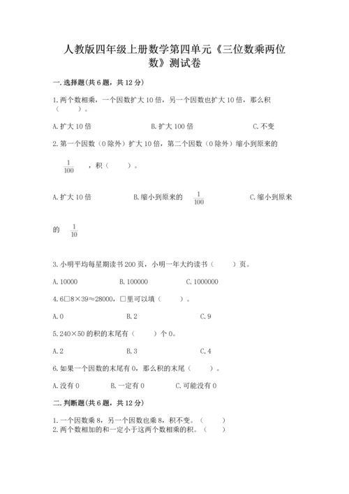 人教版四年级上册数学第四单元《三位数乘两位数》测试卷ab卷.docx