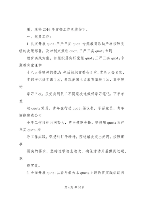 篇一：公司党支部XX年工作总结及XX年工作计划 (2).docx