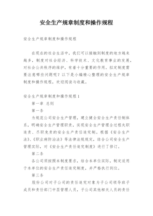 安全生产规章制度和操作规程.docx