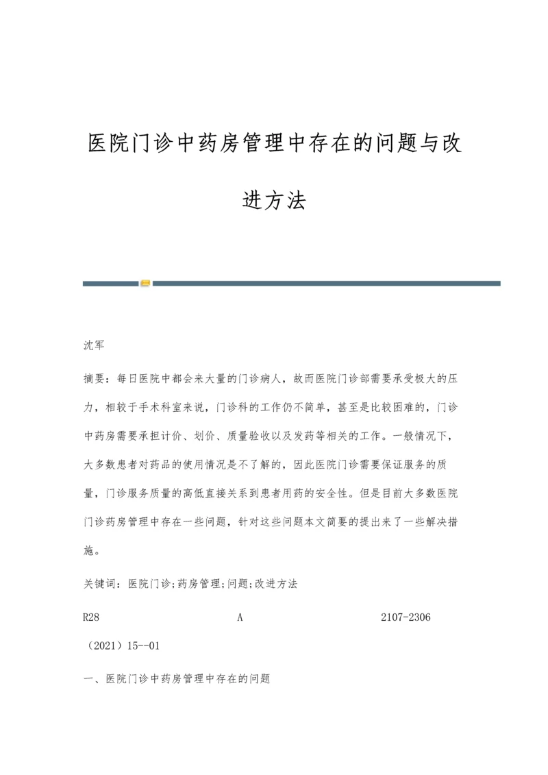 医院门诊中药房管理中存在的问题与改进方法.docx