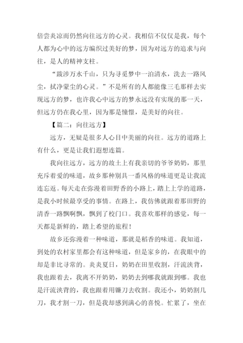 向往远方为题的作文.docx