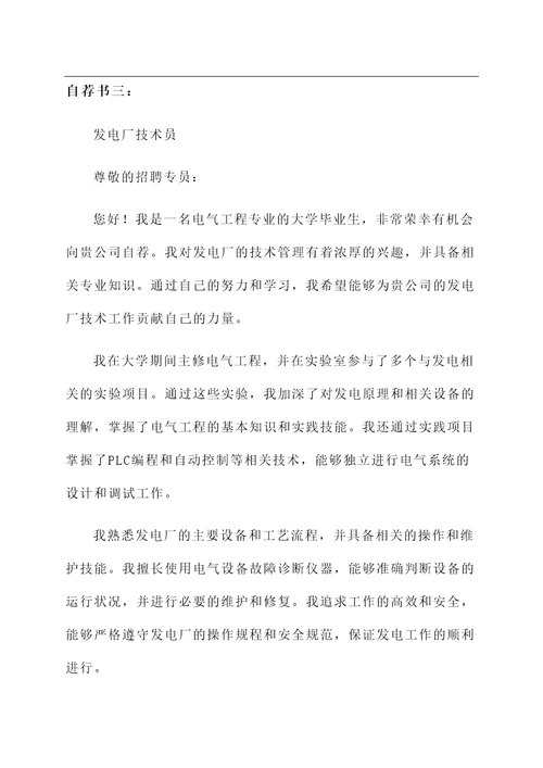 发电厂个人自荐书