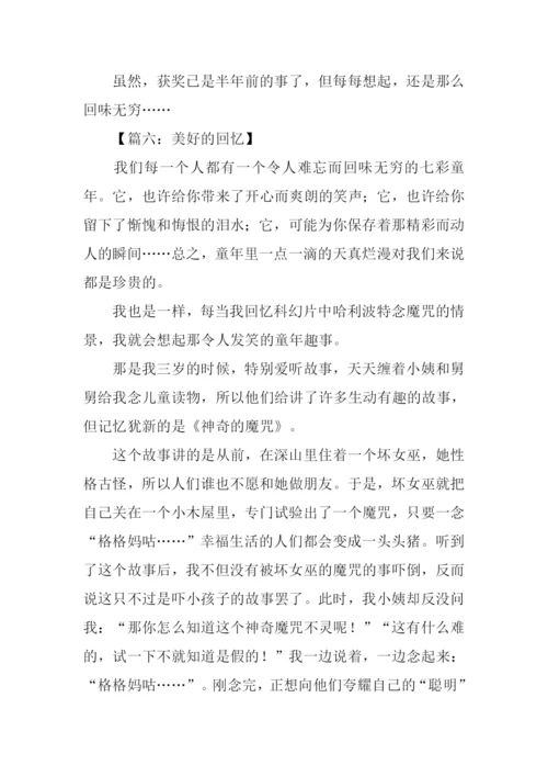 关于美好回忆的作文-1.docx