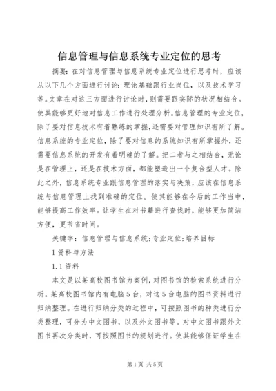 信息管理与信息系统专业定位的思考.docx