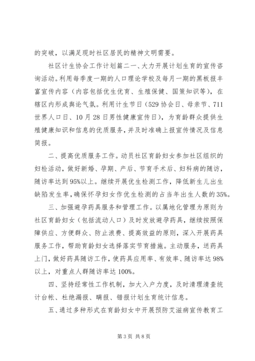 XX年社区计生协会工作计划.docx