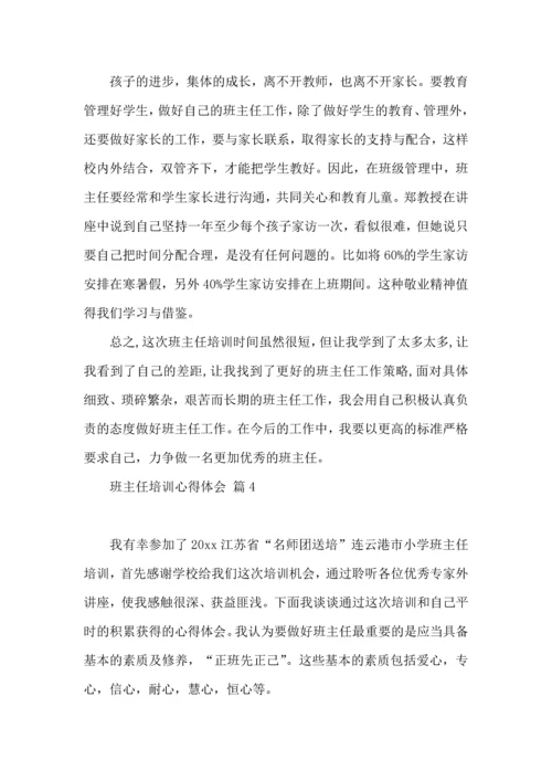 关于班主任培训心得体会汇总九篇.docx