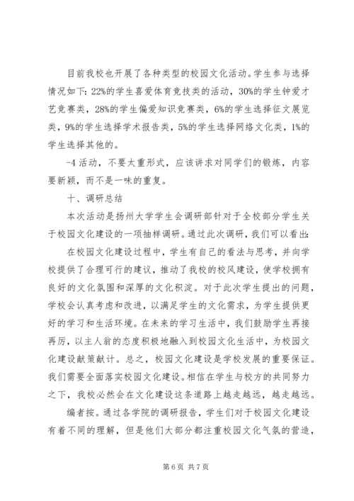 学校园文化建设调研报告.docx