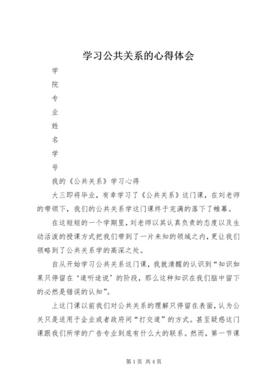 学习公共关系的心得体会 (3).docx