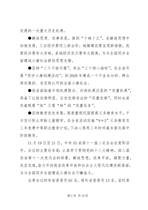 学习贯彻十八大精神全面建成小康社会宣讲稿 (2).docx