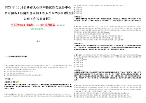 2022年10月长沙市天心区网格化综合服务中心公开招考1名编外合同制工作人员352模拟题叁3套含答案详解