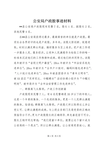 公安局户政股事迹材料.docx