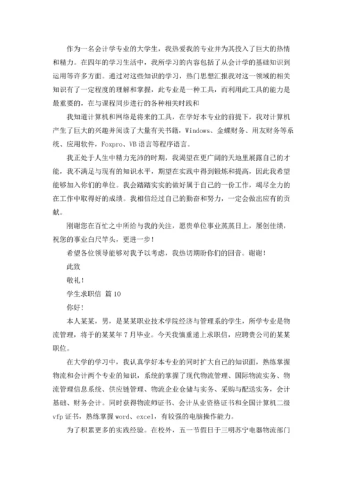 有关学生求职信范文汇总十篇.docx