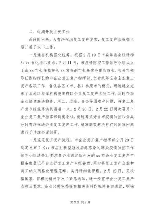 疫情期间企业复工复产复市情况汇报.docx