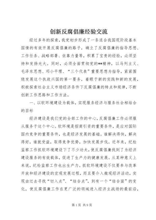 创新反腐倡廉经验交流.docx