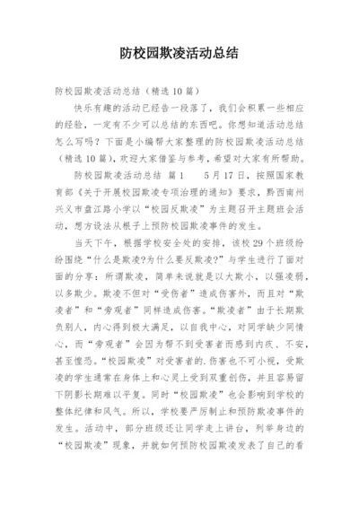 防校园欺凌活动总结.docx