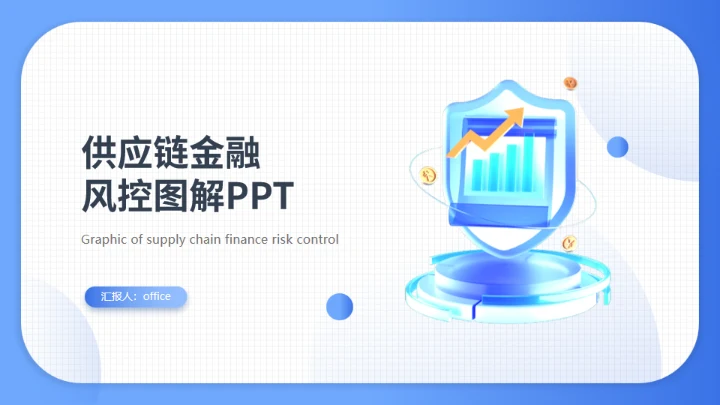 供应链金融风控图解防范安全护盾通用PPT模板