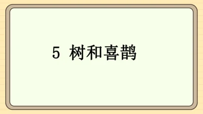 5 树和喜鹊（课件）