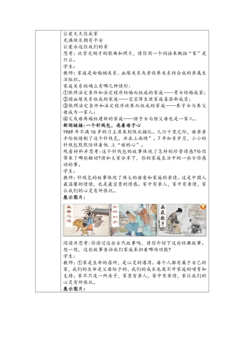 【核心素养目标】2024-2025学年统编版道德与法治七年级上册《家的意味》教学设计（表格式）
