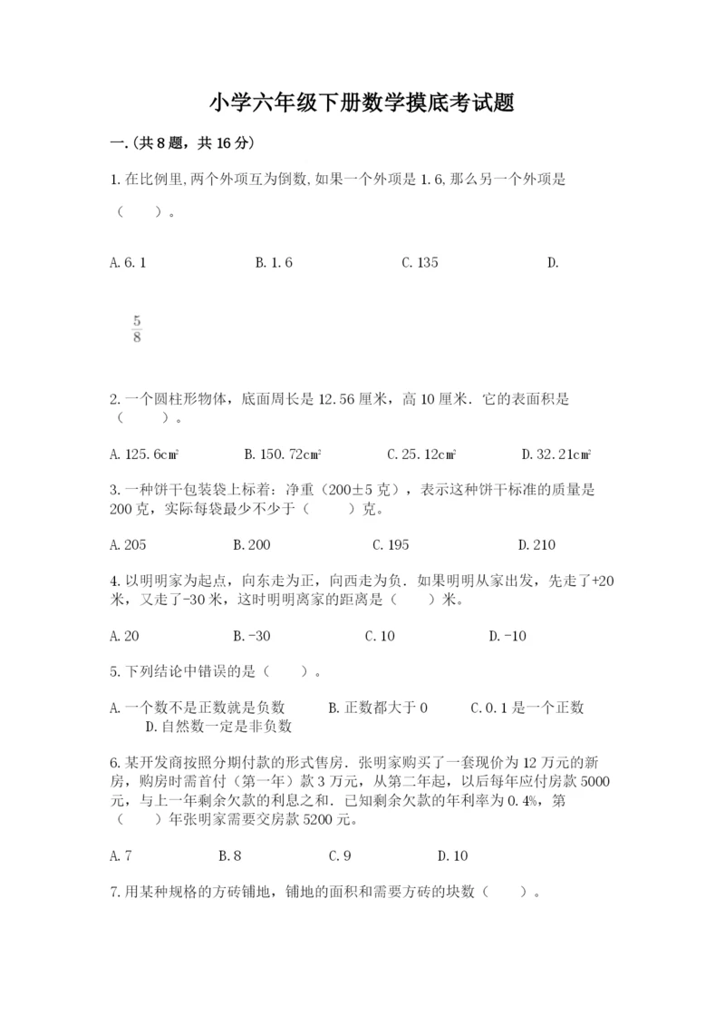 小学六年级下册数学摸底考试题附答案【培优a卷】.docx