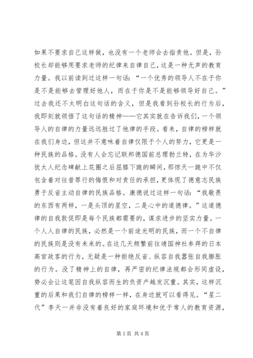 升旗仪式讲话稿：真正的自律是一种信仰.docx