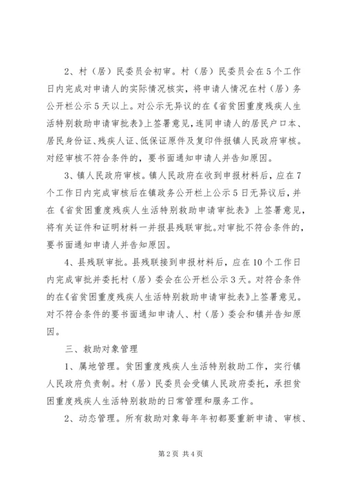 全镇残疾人生活特别救助意见.docx