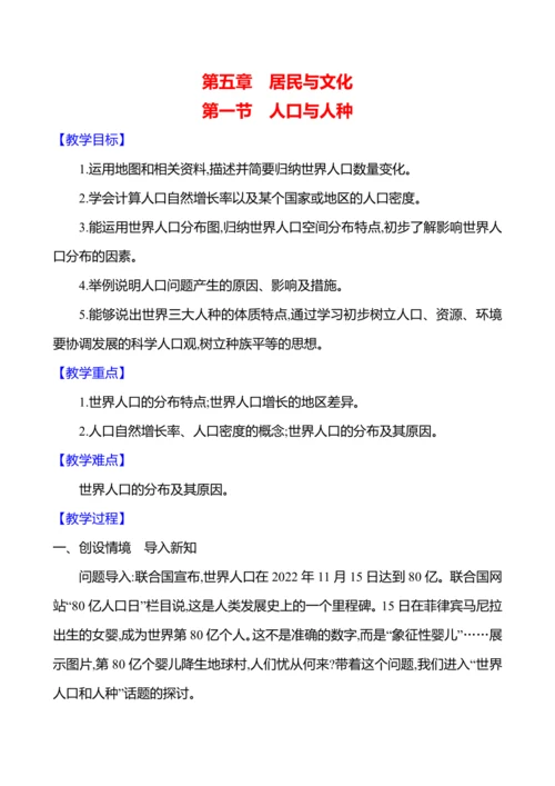 【人教新版】初中地理7年级上册5.1《人口与人种》参考教案