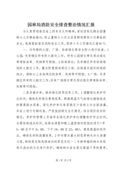 园林局消防安全排查整治情况汇报 (2).docx