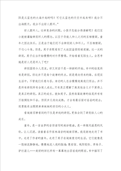 2022年城南旧事读后感范文800字