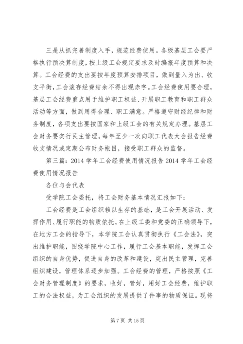 基层工会经费使用情况调研报告(精选多篇).docx