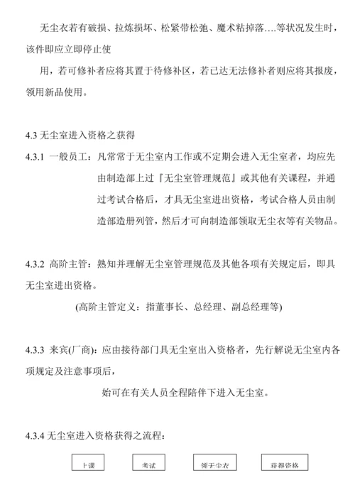 无尘室管理全新规章新版制度.docx