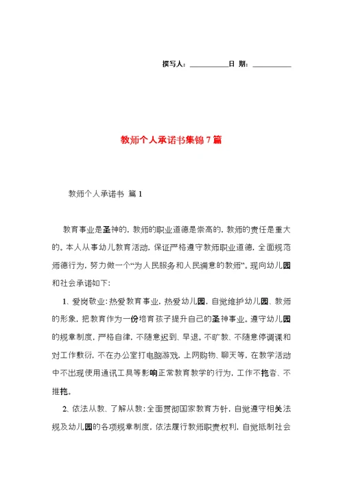 教师个人承诺书集锦7篇