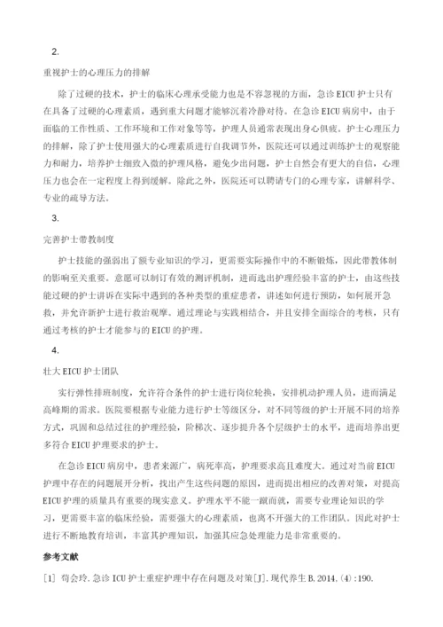 急诊EICU护士重症常见护理问题分析.docx