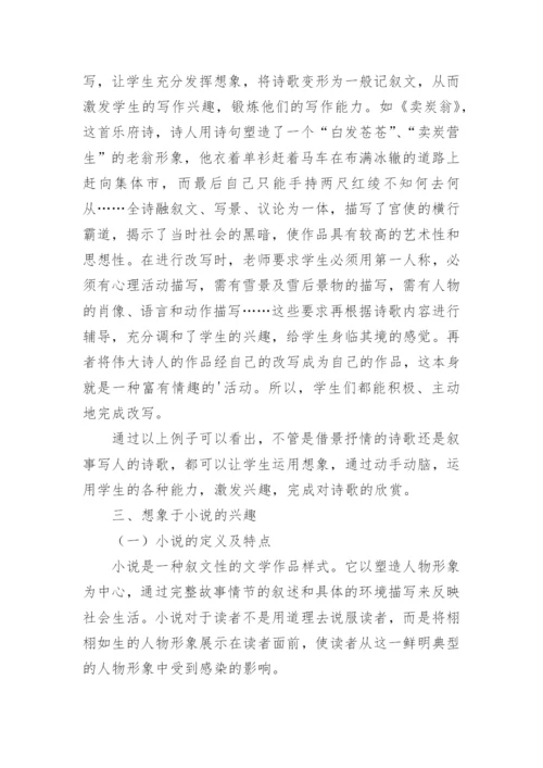 形象思维能力的培养与文学作品教学论文.docx