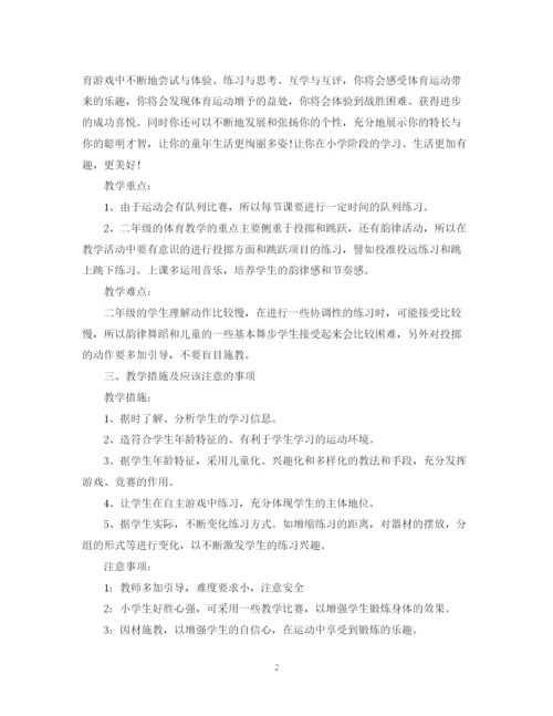 精编之学年二年级体育教学工作计划范文.docx