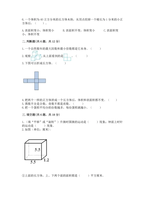 人教版五年级下册数学期末考试卷及答案【夺冠】.docx