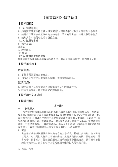 《寓言四则》教学设计