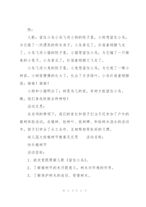 幼儿园大班植树节教案及反思.docx