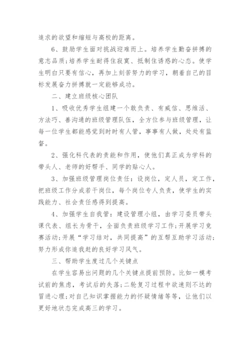 高三班主任工作计划.docx