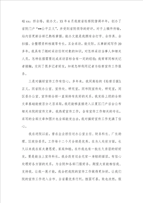 2021年竞聘某区检察院宣传科长的演讲稿