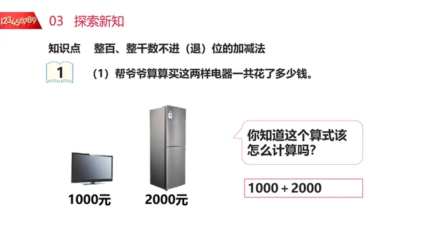 小学二年级数学整百整千数加减法PPT课件