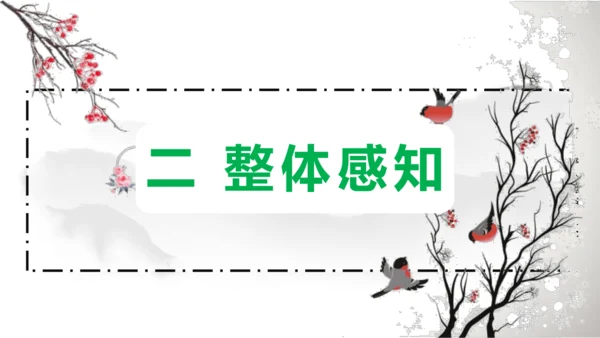 部编版八上语文第三单元课外古诗之〈庭中有奇树〉课件
