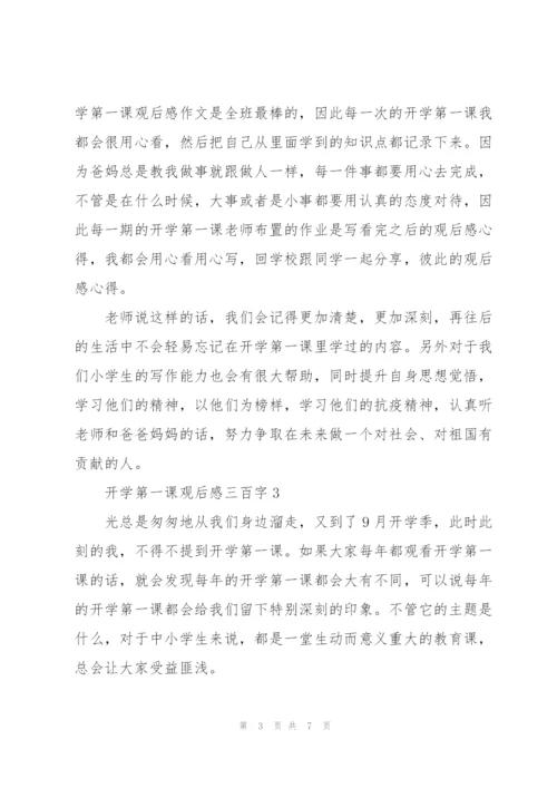 开学第一课观后感三百字5篇.docx