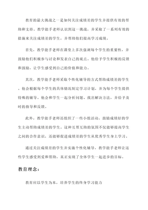 教学能手老师事迹材料