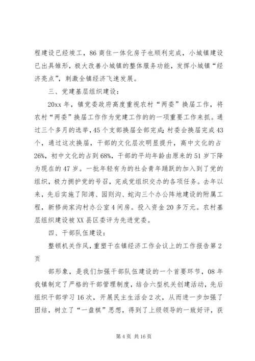 在镇经济工作会议上的工作报告.docx