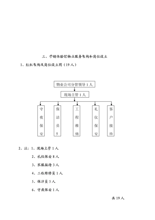 售楼中心的物业服务标准手册范本.docx