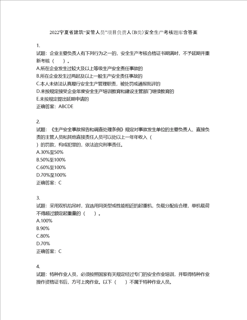 2022宁夏省建筑“安管人员项目负责人B类安全生产考核题库含答案第800期