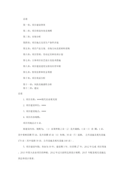 现代农业观光园项目商业计划书.docx