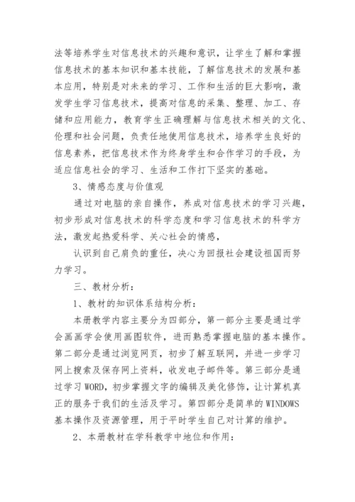 三年级信息技术教学计划.docx